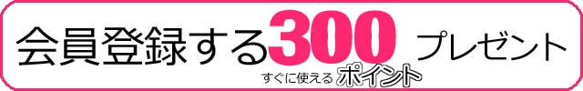 会員登録する