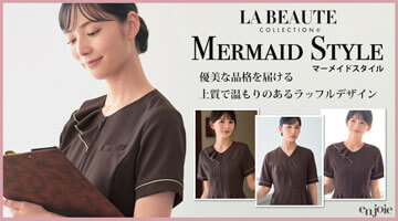 アンジョア en joie ラ・ボーテコレクション マーメイドスタイル 2025年春夏新作
