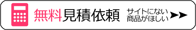 無料見積依頼