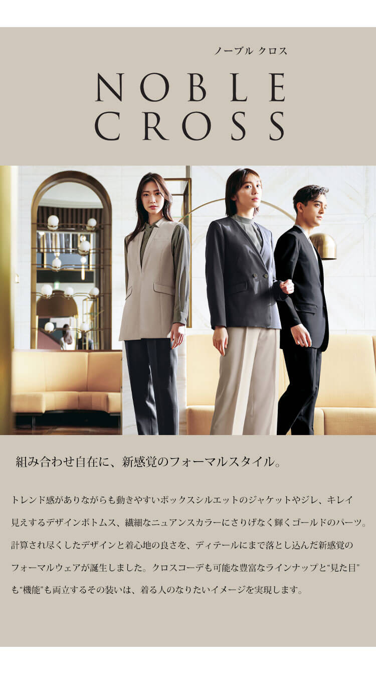 ノーブルクロス 制服 接客 受付 防汚加工 フォーマルスタイル カーシーカシマ エンジョイノワール