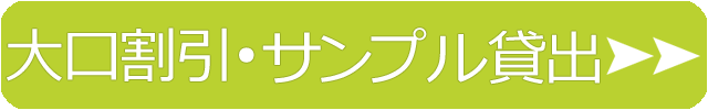 大口割引＆サンプル貸出