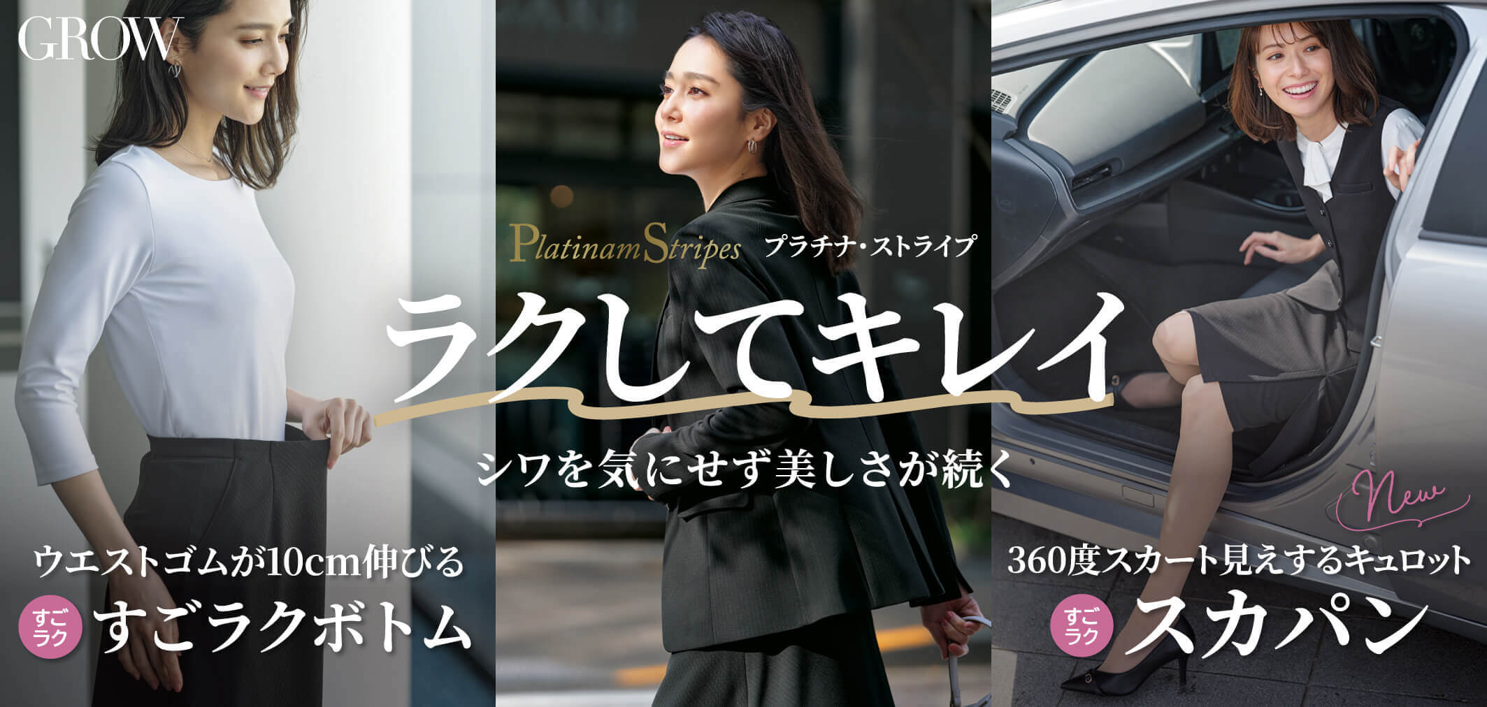 グロウ grow グロウのプラチナ・ストライプシリーズ 2025年秋冬新作