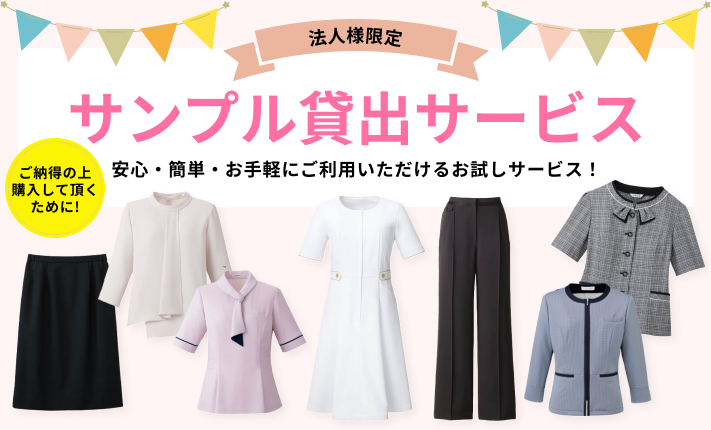 サンプル貸出サービス