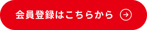 会員登録はこちらから
