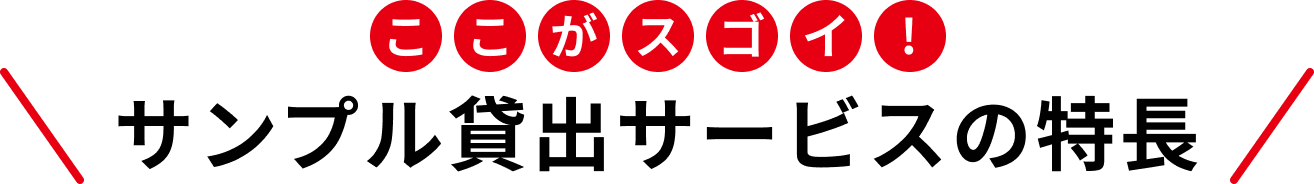 サンプル貸出サービスの特長