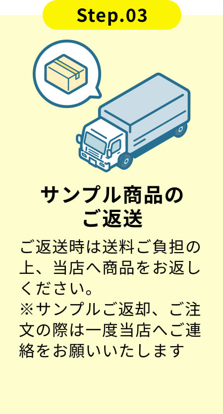 サンプル商品のご返送