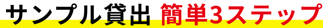 サンプル貸出 簡単3ステップ
