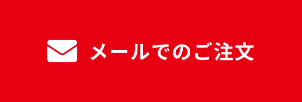 メールでのご注文