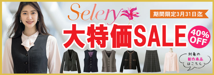 セロリー SELERY 事務服 激安セール 特価セール 事務服ショップ