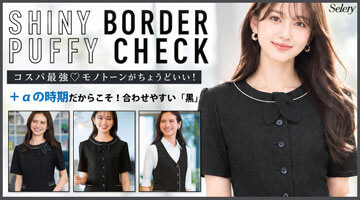 セロリー selery セロリーのシャイニーボーダー パフィーチェック 2026年秋冬新作