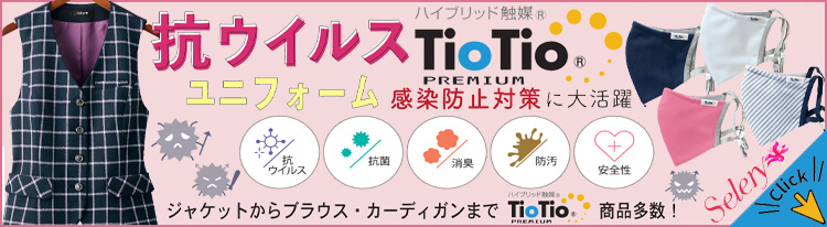 セロリー 抗ウイルス対策 TioTioプレミアム加工