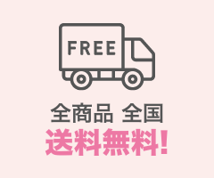 全商品全品送料無料！