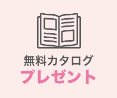 無料カタログプレゼント