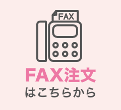 FAX注文はこちらから