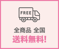 全商品全品送料無料！