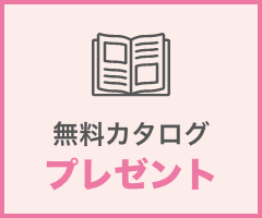 無料カタログプレゼント