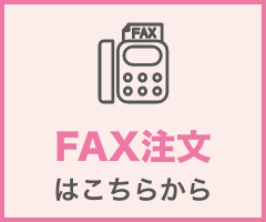 FAX注文はこちらから